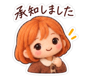 承知しました