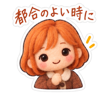 都合のよい時に