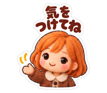 気をつけてね