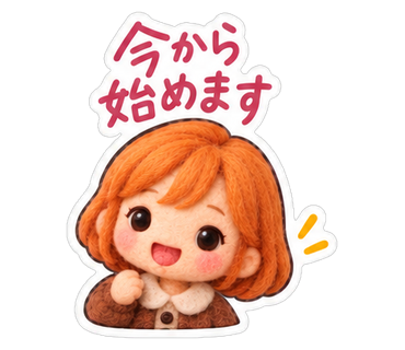 今から始めます