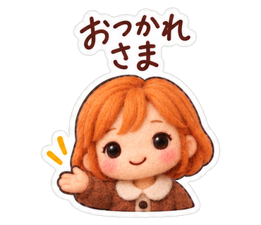 おつかれさま