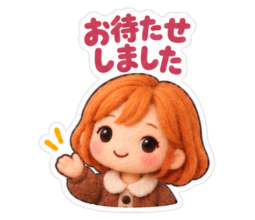 お待たせしました