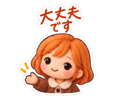 大丈夫です