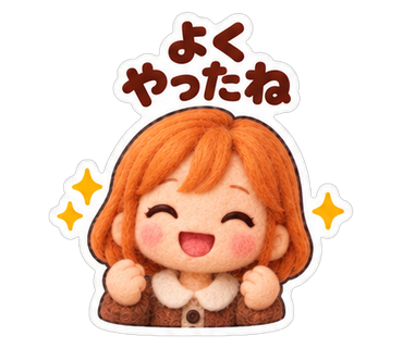 よくやったね