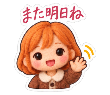 また明日ね
