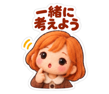 一緒に考えよう