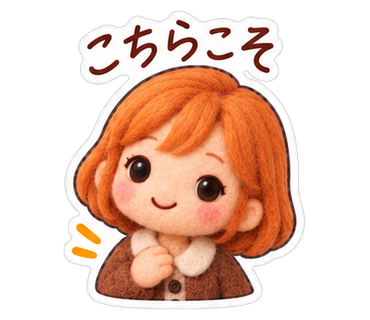 こちらこそ