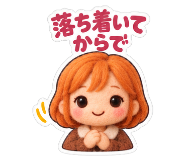 落ち着いてからで