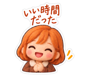 いい時間だった