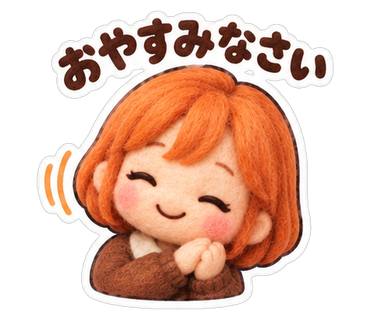 おやすみなさい
