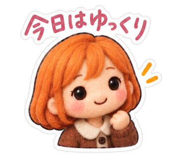 今日はゆっくり