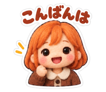 こんばんは
