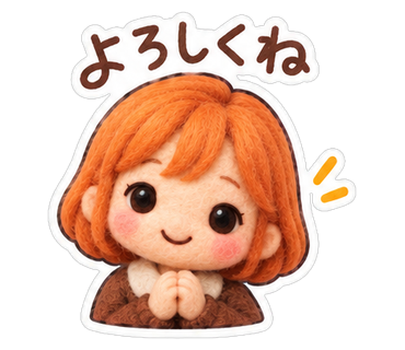 よろしくね