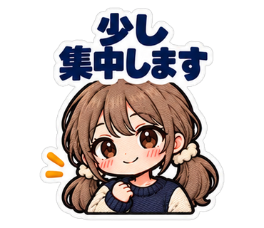 少し集中します