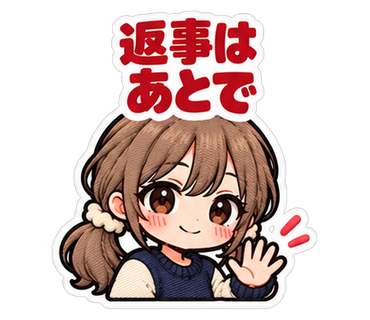 返事はあとで