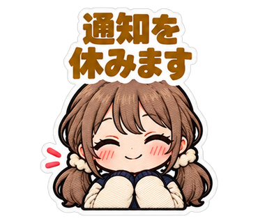 通知を休みます