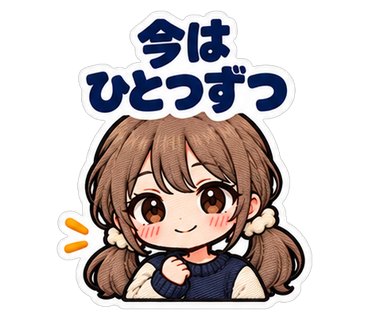今はひとつずつ