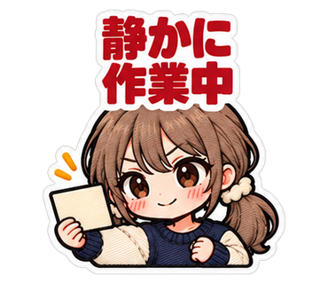 静かに作業中