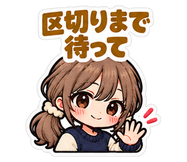 区切りまで待って