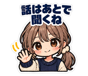 話はあとで聞くね