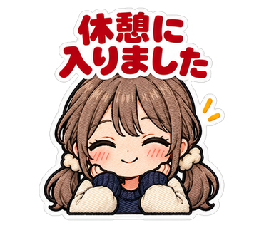 休憩に入りました