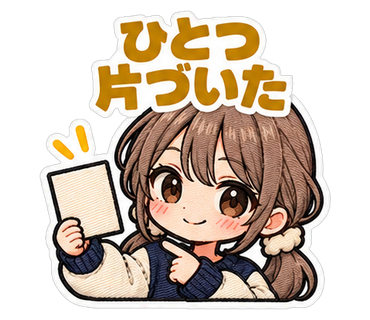 ひとつ片づいた