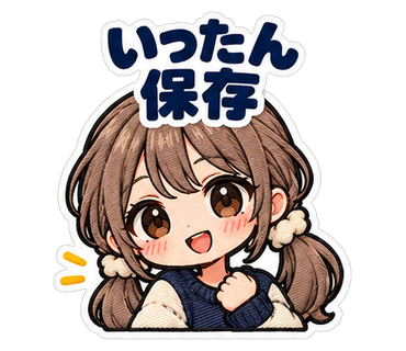 いったん保存