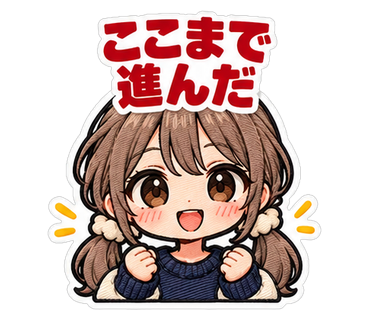 ここまで進んだ