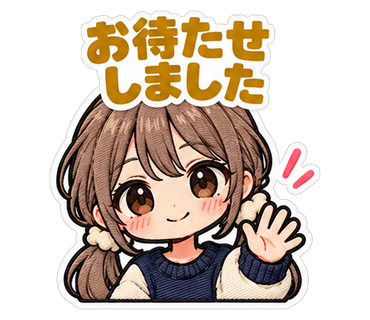 お待たせしました