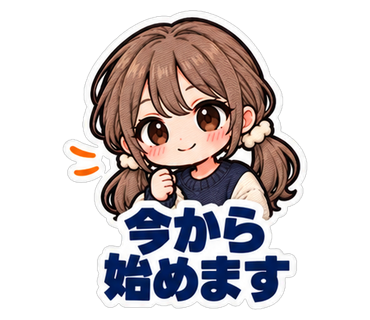 今から始めます