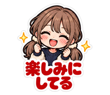 楽しみにしてる