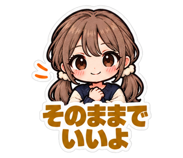 そのままでいいよ