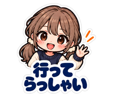 行ってらっしゃい