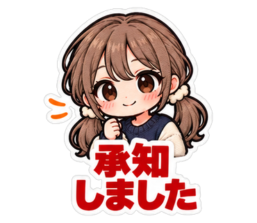 承知しました