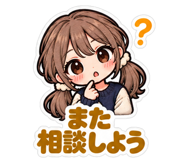 また相談しよう