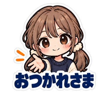 おつかれさま