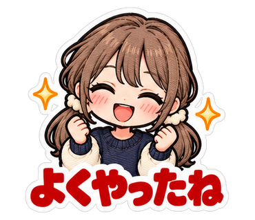 よくやったね