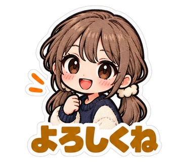 よろしくね
