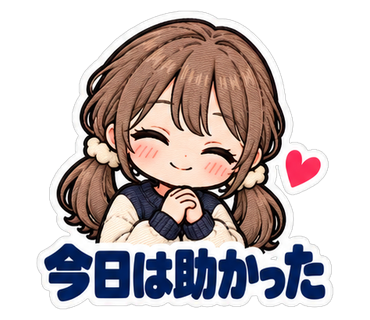 今日は助かった