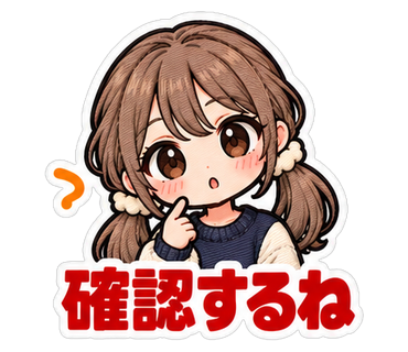 確認するね