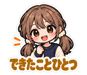 できたことひとつ