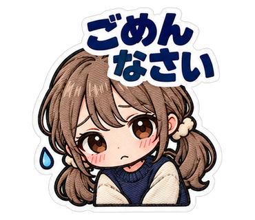 ごめんなさい