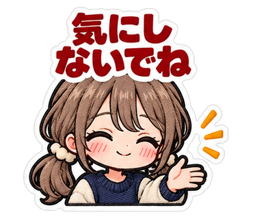 気にしないでね