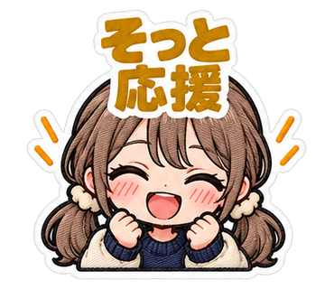 そっと応援