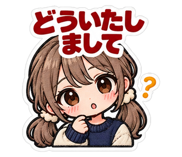 どういたしまして
