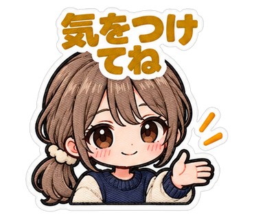 気をつけてね