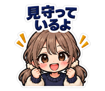 見守っているよ