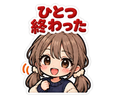 ひとつ終わった
