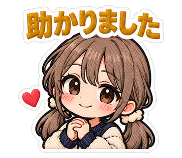 助かりました