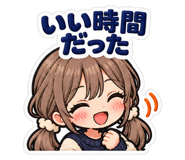 いい時間だった
